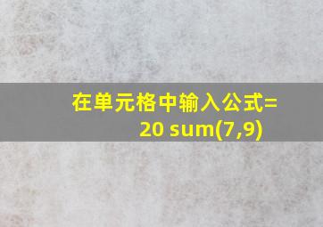 在单元格中输入公式=20 sum(7,9)